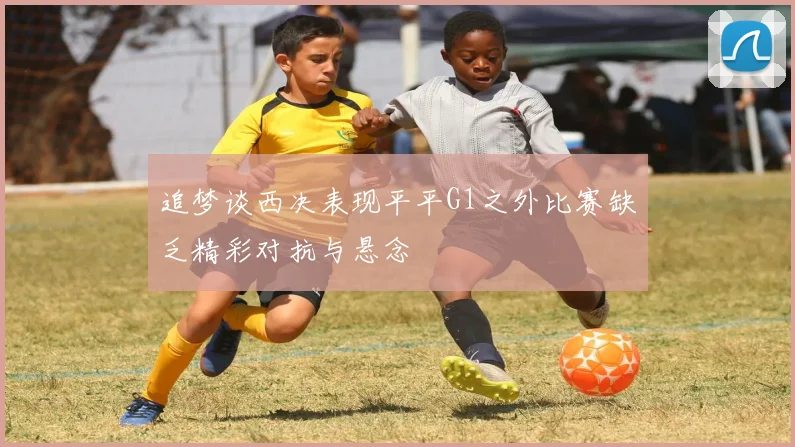 追梦谈西决表现平平G1之外比赛缺乏精彩对抗与悬念