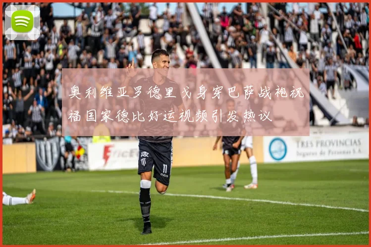 奥利维亚罗德里戈身穿巴萨战袍祝福国家德比好运视频引发热议