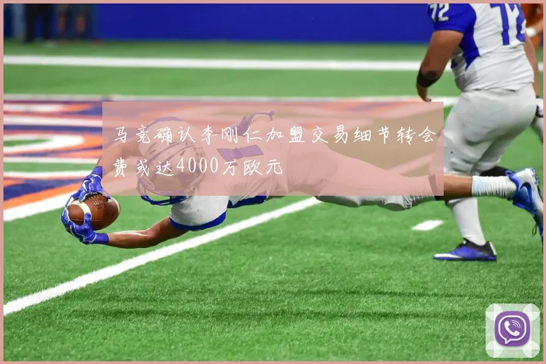 马竞确认李刚仁加盟交易细节转会费或达4000万欧元