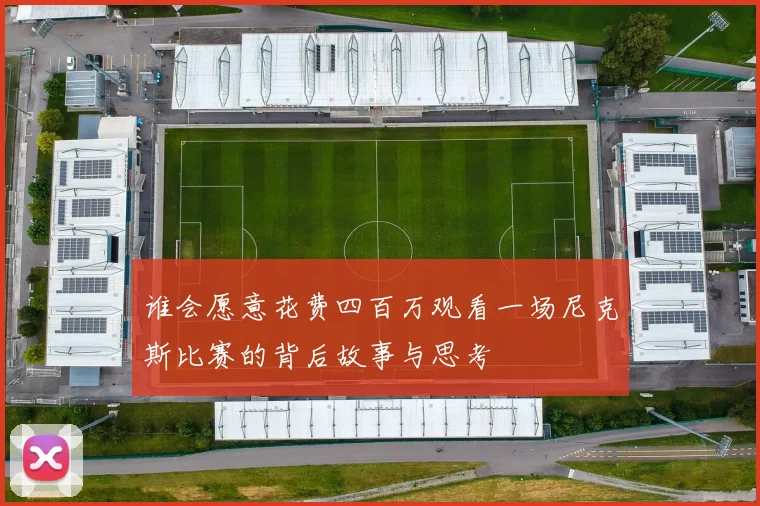 谁会愿意花费四百万观看一场尼克斯比赛的背后故事与思考